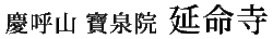 慶呼山 寶泉院 延命寺